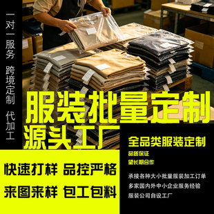 香港台湾服装代加工小批量来图定制衣服定做工作服工装制衣加工厂