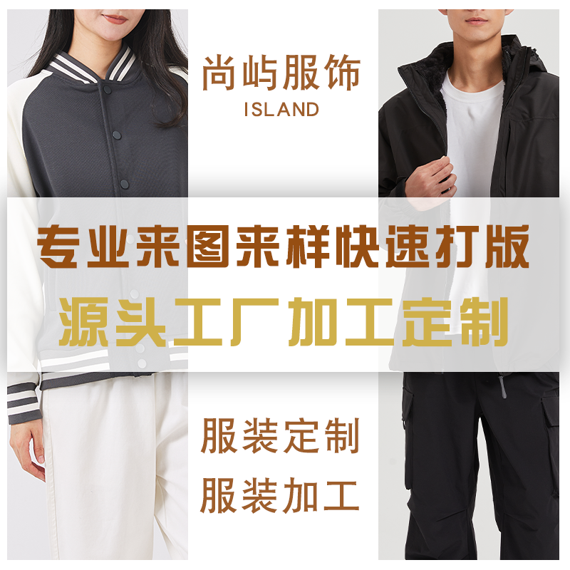 定制服装衣服来图来样制衣工厂