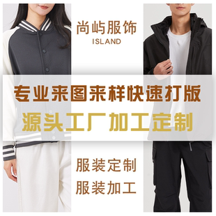 广州源头服装工厂潮牌代工时装定制服装衣服来图来样制衣工厂
