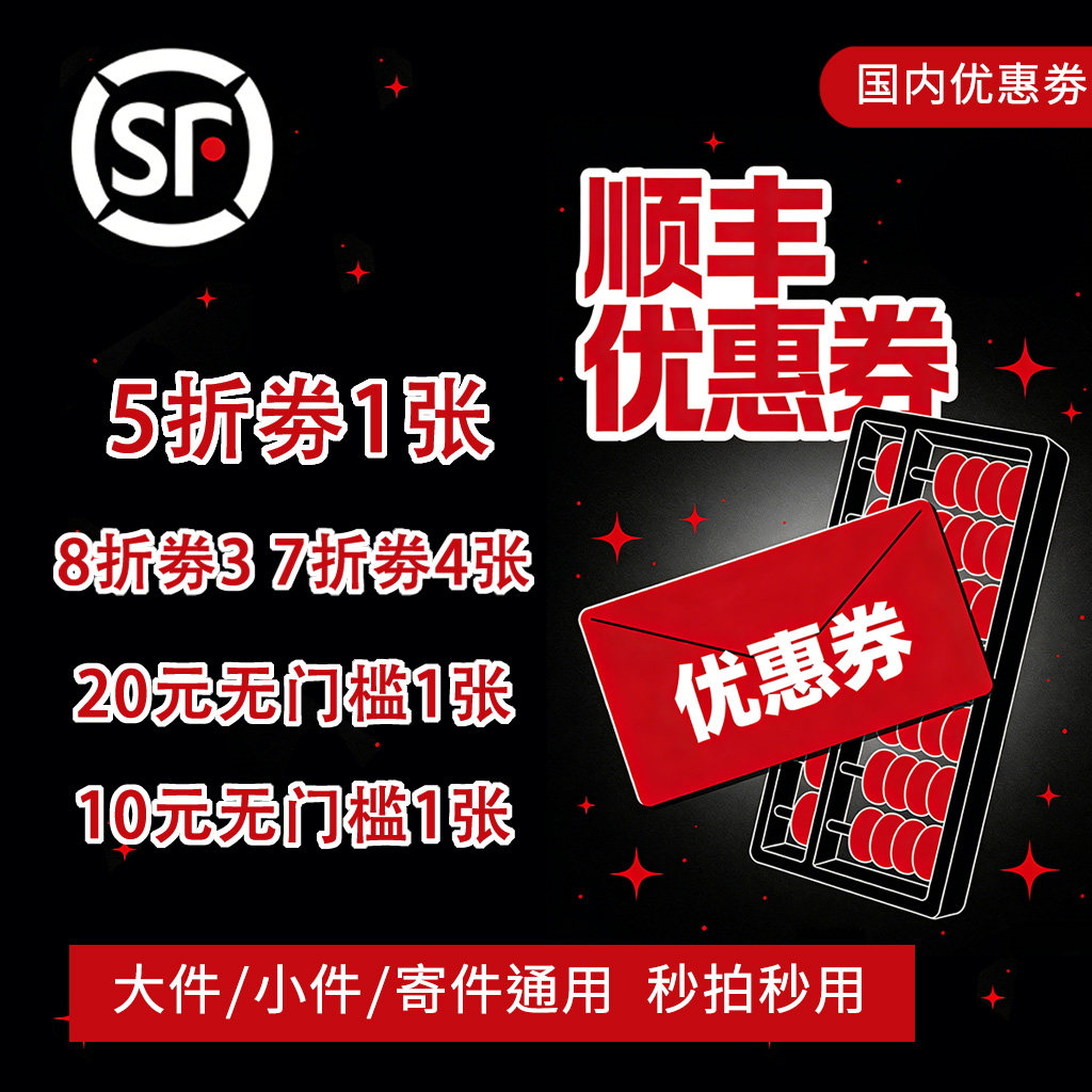 顺丰快递优惠券顺丰速运寄快递无门槛国内国际大小件通用到付寄件