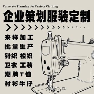 来图定制衣服服装加工小批量打样包工包料定制校服潮牌工作服