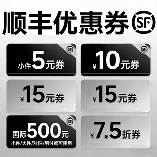 顺丰速运寄快递寄件优惠券代金券大件小件特快卡航顺丰快递优惠券