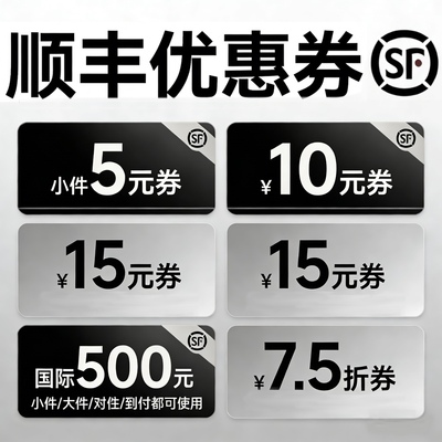 顺丰速运寄快递寄件优惠券代金券大件小件特快卡航顺丰快递优惠券