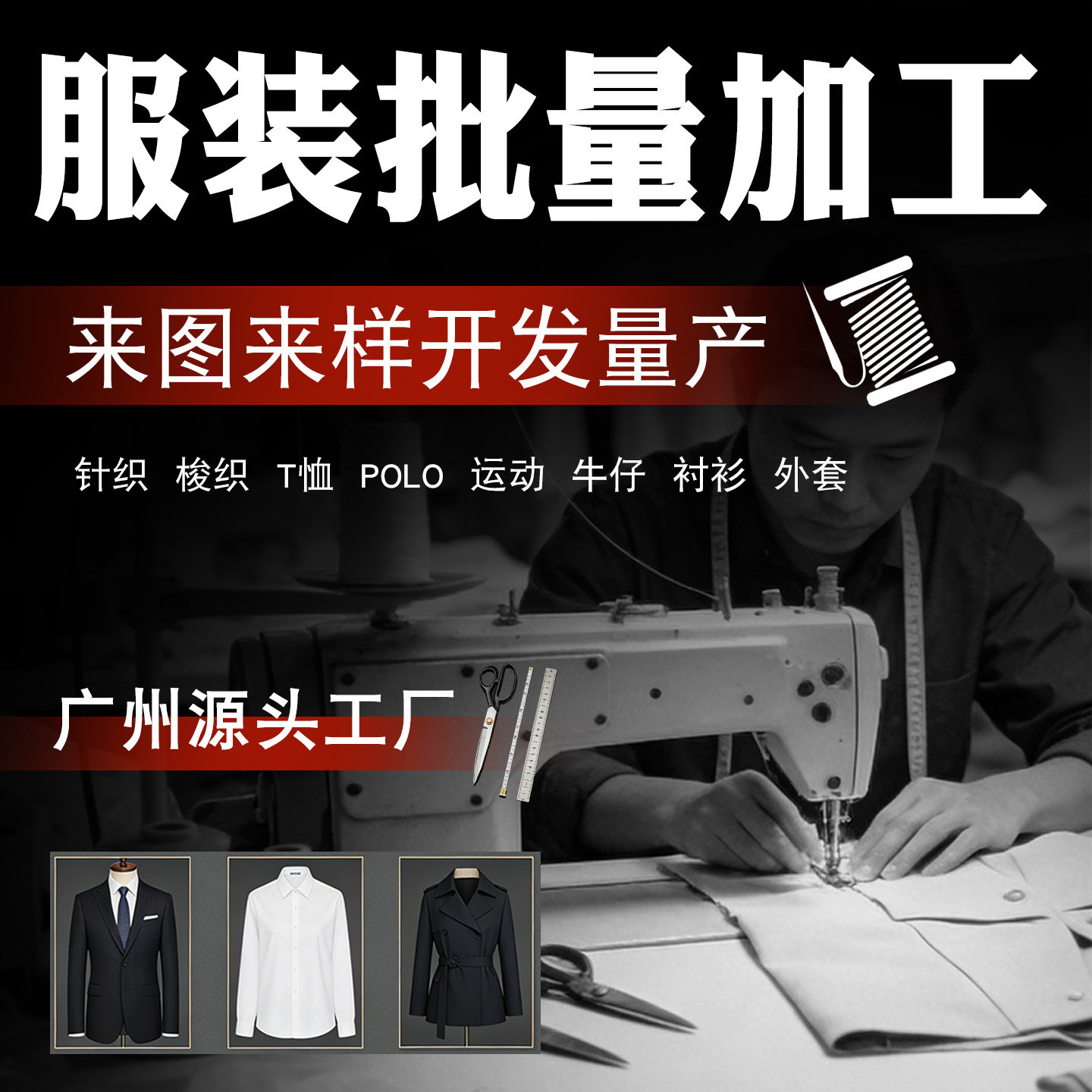 广州源头服装加工制衣厂
