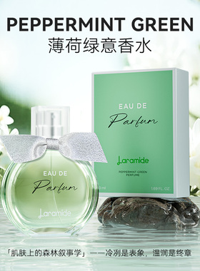 Laramide薄荷绿意香水