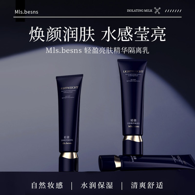 Mls.besns轻盈亮肤精华隔离乳（40g）