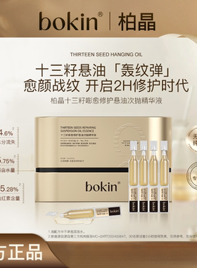 bokin柏晶十三籽嘭愈修护悬油次抛精华液（每盒25支，避光保存）