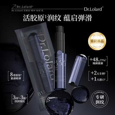 Dr.Lolard+活胶原循环抚纹乳