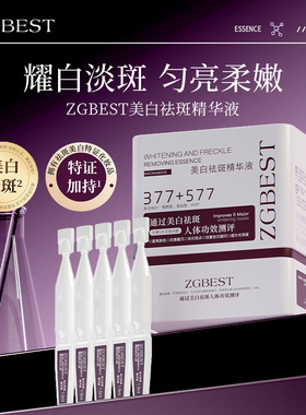 ZGBEST美白祛斑精华液