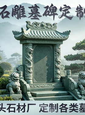 公墓陵园双人墓碑刻字石雕定制