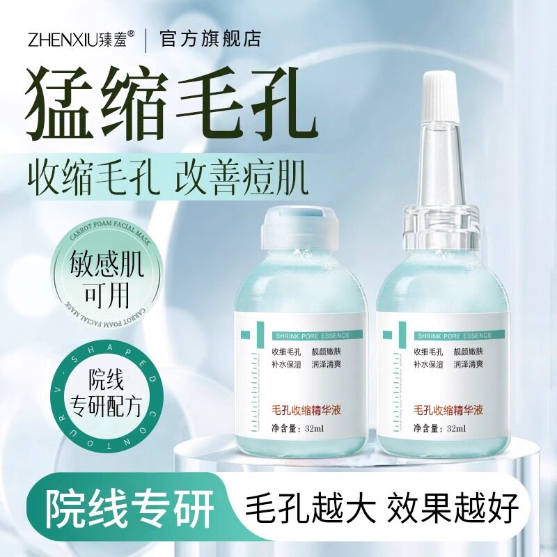 毛孔收敛收缩精华液去闭口黑头