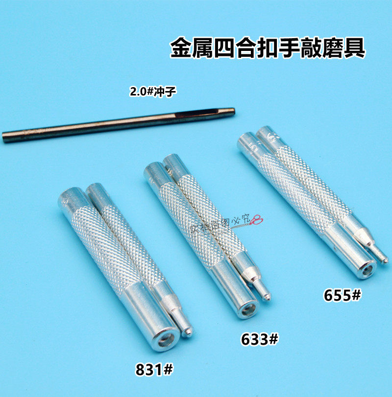 831/633/655四合扣安装工具全套手动磨具套装手敲模具电动脚踩diy
