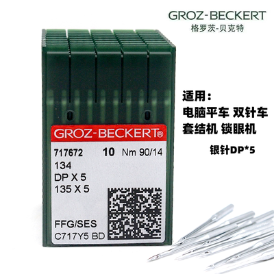 正品德国进口格罗茨机针DP*5 普通平车机针 双针机套结机模板机针