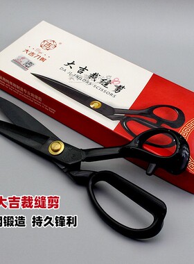 大吉作裁缝大剪刀服装裁布家用9 10 11 12寸工业缝纫皮革右手剪刀