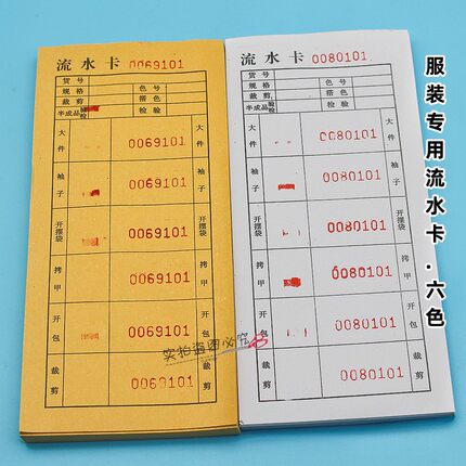 流水卡六色 工业服装厂专用流水卡 一捆1000张  海宁服装厂流水卡
