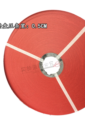 皮革压条整盘缝纫辅料配件压条 红压条 皮革专用 0.5宽缝纫滚轮圈