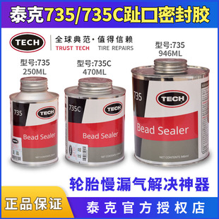 泰克735趾口密封胶轮胎慢漏气解决神器填充轮胎轮毂空隙密封强
