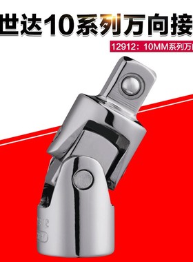 正品世达工具万向接头小飞11912 中飞12912 大飞13912万向接头