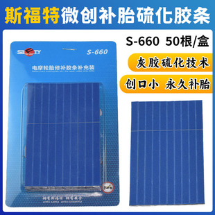 斯福特S-660补胎微型胶条真空轮胎摩托电动车优质硫化胶条补充装