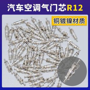 r22 汽车空调铜镀镍气门芯R12气门针阀芯家用空调 空调管通气门芯