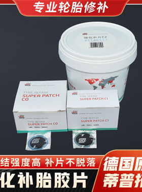 蒂普拓普补胎胶片强化补片C0/C1/C2/C3汽车轮胎冷补修补TIPTOP