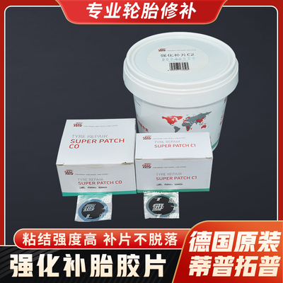 蒂普拓普补胎胶片强化补片C0/C1/C2/C3汽车轮胎冷补修补TIPTOP