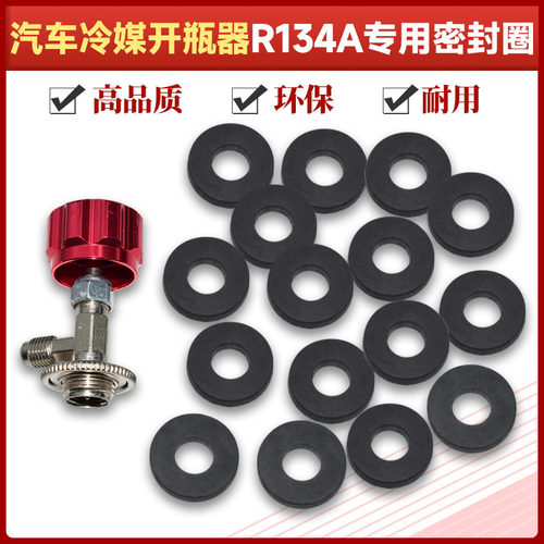 汽车空调冷媒134A开瓶器垫圈密封