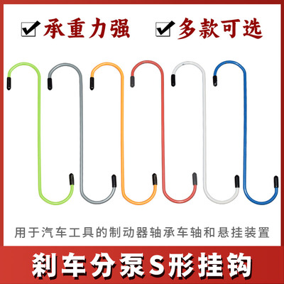 刹车分泵挂钩S型多种颜色