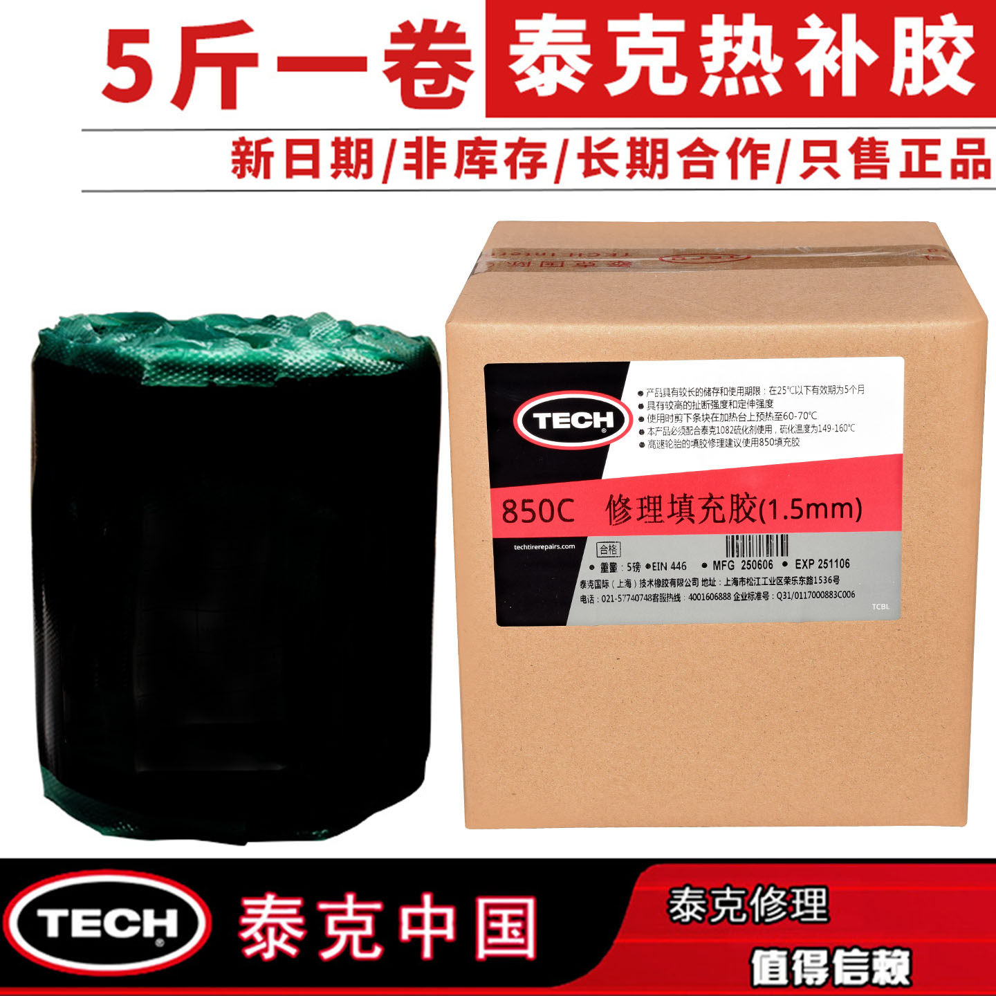 1082热硫化剂泰克850c填充胶火补图片