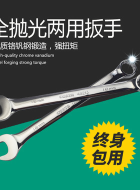 世达全抛光两用梅开口扳手梅花开口扳手40205  10mm 40207 12mm