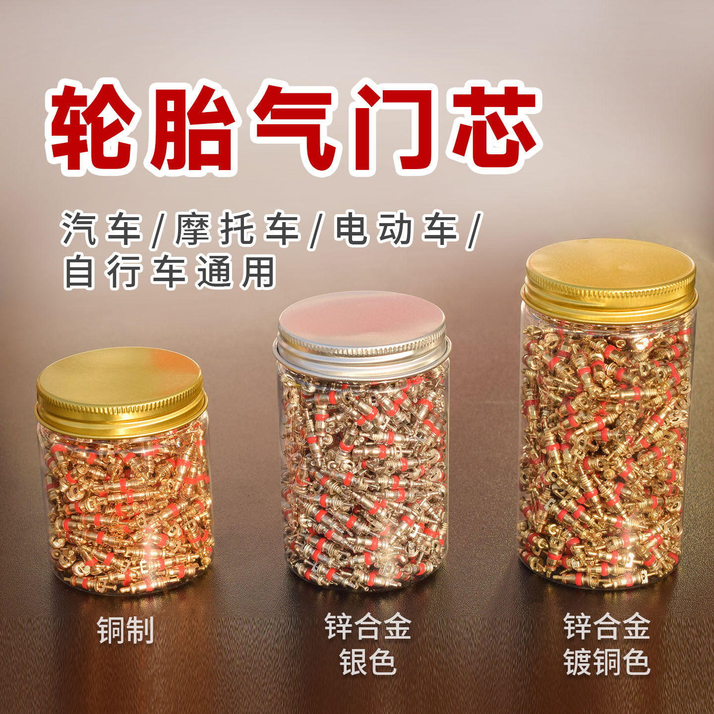 汽车轮胎气门芯美式气门芯电动自行车摩托真空胎嘴气门芯