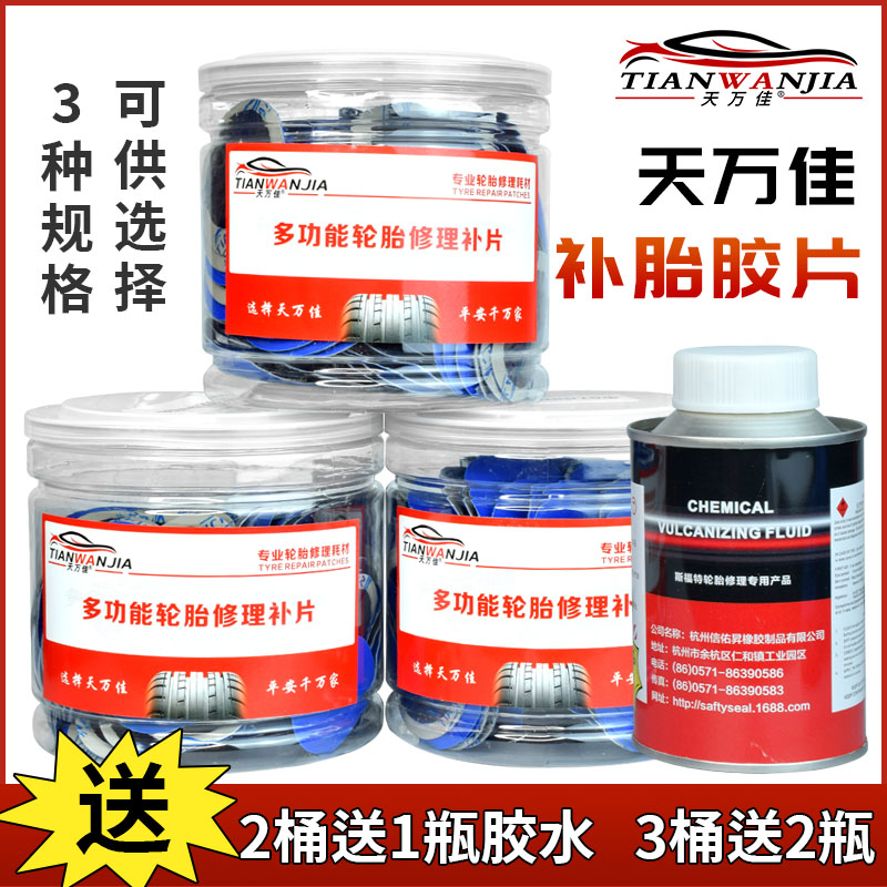 天万佳圆形冷补胶片真空胎补片硫化胶水蘑菇钉115补胎针密封胶