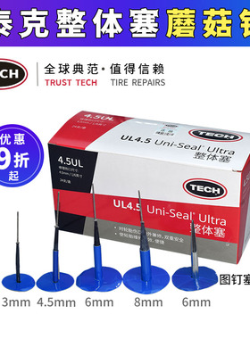 泰克整体塞蘑菇钉236 249 250UL6图钉塞3 6 8mm蘑菇丁补片胶水