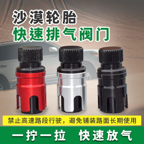 沙漠轮胎快速排气阀门