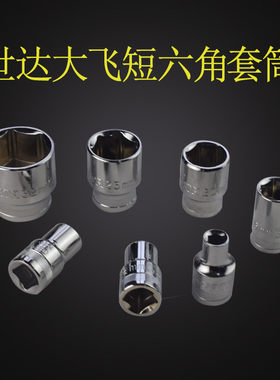 世达12.5mm1/2系列大飞六角短套筒终身保用8-32mm13301 13312