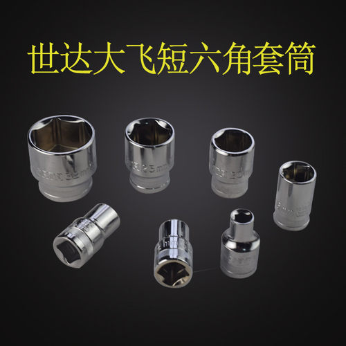 世达12.5mm1/2系列大飞六角短套筒终身保用8-32mm13301 13312