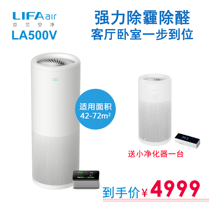 芬兰LIFAair LA500V空气净化器除雾霾甲醛病菌粉尘室内PM2.5加强
