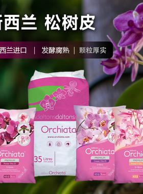 新西兰进口发酵树皮orchiata松树皮腐熟松磷兰花植料营养土蝴蝶兰