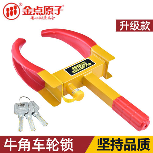 金点原子锁夹子虎钳牛角车轮锁汽车轮胎锁防盗锁车器物业用车轮锁
