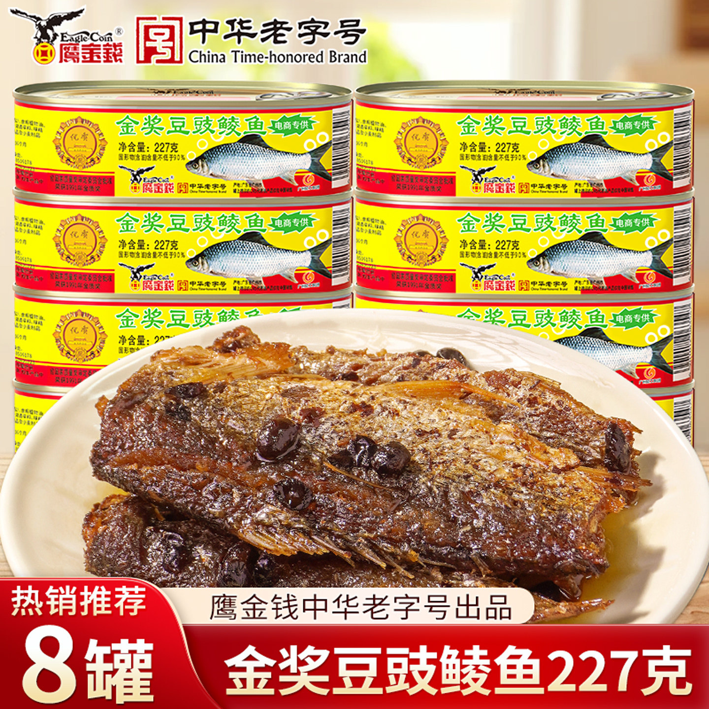 鹰金钱金奖豆豉鲮鱼罐头227g8罐中华老字号即食豆鼓鱼炒油麦菜