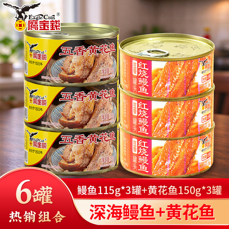 鹰金钱海鲜罐头组合红烧鳗鱼白芸豆黄花鱼罐头即食速食下饭菜囤粮