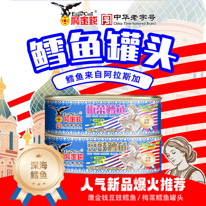 鹰金钱豆豉鳕鱼罐头梅菜阿拉斯加进口深海鱼类罐头即食中华老字号