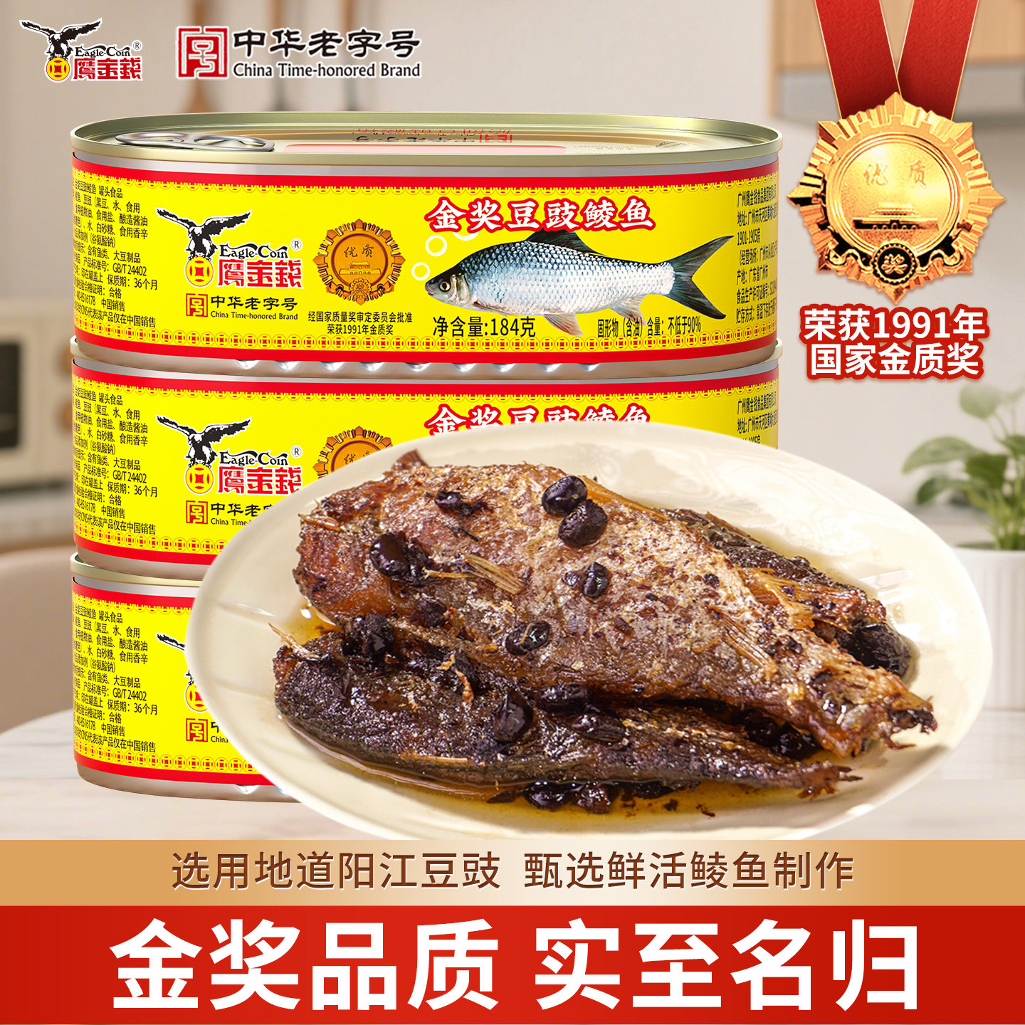 鹰金钱金奖豆豉鲮鱼罐头开盖即食下饭菜不辣下酒菜小鱼干广东特产