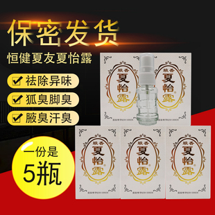 夏怡露狐臭喷雾14ml玻璃瓶腋臭汗臭净味水江门恒健夏友5瓶