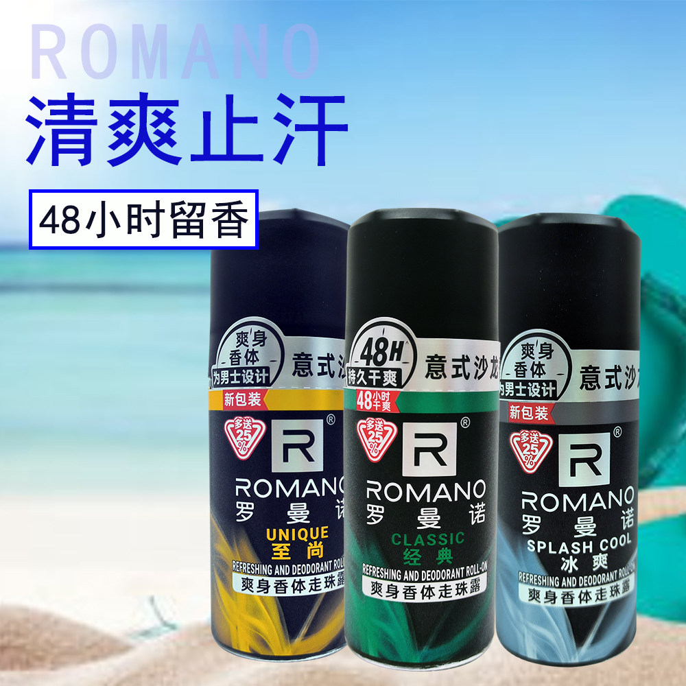 新款罗曼诺经典止汗走珠露男士淡香水香氛持久干爽香体滚珠液50ml