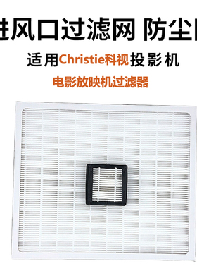 Christie科视电影放映机过滤网CP2220防尘CP2230 CP4220 CP4230纸质滤网 金属过滤网