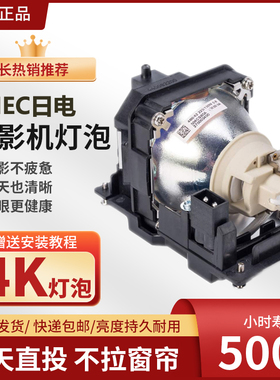 适用于原装NEC投影机灯泡 (NP47LP+) NP-CR2200W/CR2105X/CR2170W/CR2100X/ME372W/ME402XG/CA4260X/CA4160X