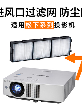 适用于全新松下 PT-BZ580C BX630C BW550C BX631C PT-WX3300 PT-BW400C投影机过滤防尘网ET-RFV400