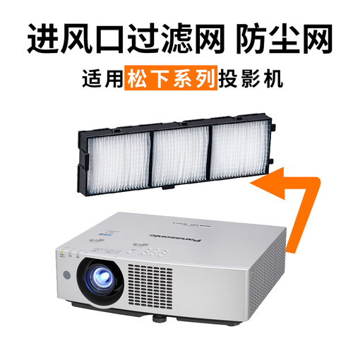 适用于全新松下PT-BZ575NC, VX600, VX605N BX620C BX621C BX650C BX655NC投影机过滤防尘网ET-RFV400