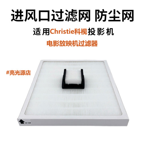 过滤网适配christie科视数字电影放映机CP2000-SB防尘网CP2000-X CP2000-ZX CP2000-S过滤器 纸质